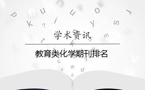 教育類化學期刊排名