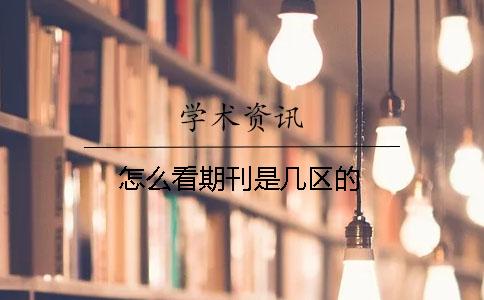 怎么看期刊是幾區的