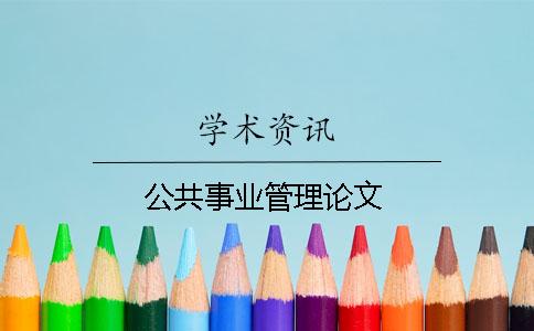 公共事業管理論文