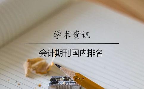 會計期刊國內排名