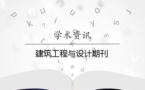 建筑工程與設計期刊