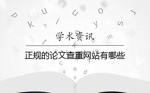 正規的論文查重網站有哪些