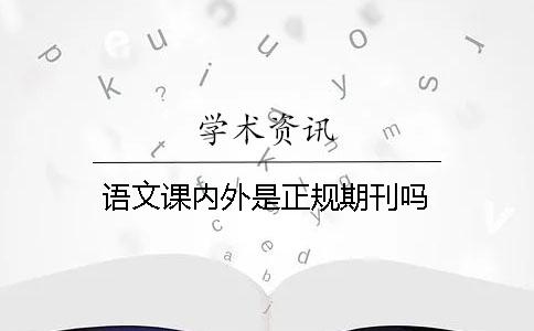語文課內外是正規期刊嗎