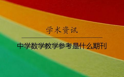 中學數學教學參考是什么期刊