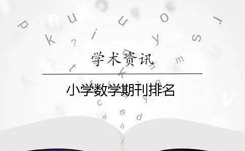 小學數學期刊排名