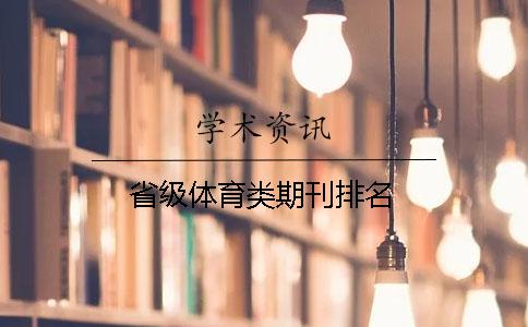 省級體育類期刊排名