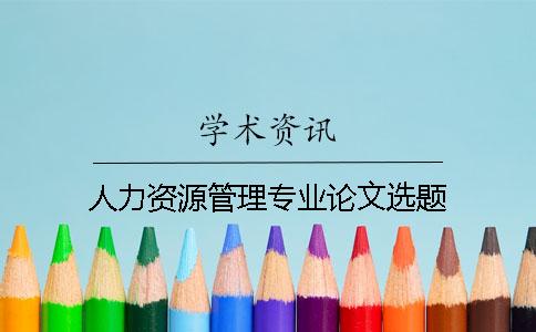 人力資源管理專業論文選題