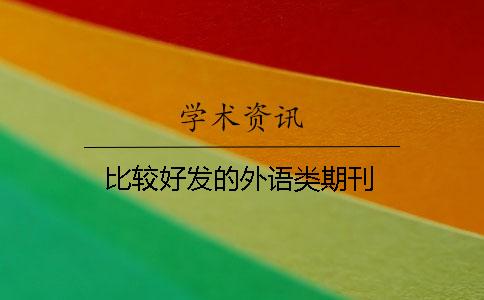 比較好發的外語類期刊