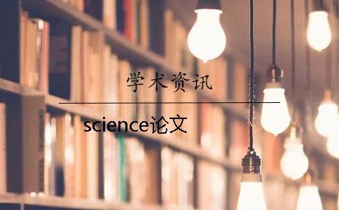 science論文