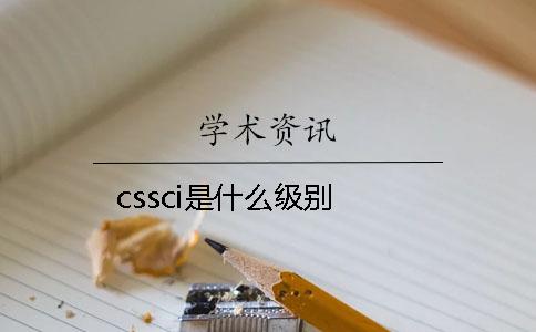 cssci是什么級別