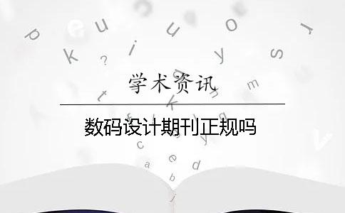 數碼設計期刊正規嗎