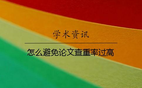 怎么避免論文查重率過高