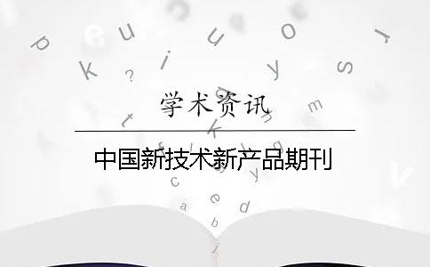 中國新技術新產品期刊