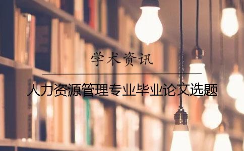 人力資源管理專業畢業論文選題