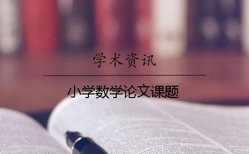 小學數學論文課題