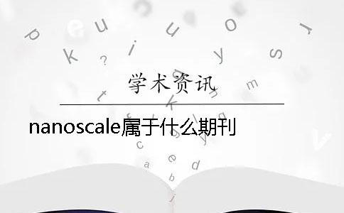 nanoscale屬于什么期刊