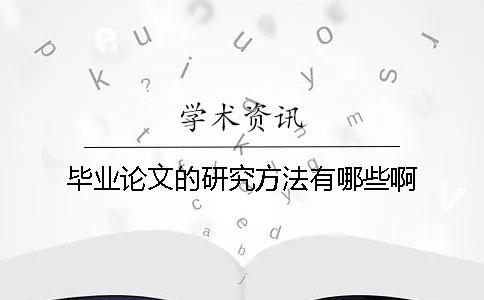 畢業論文的研究方法有哪些啊