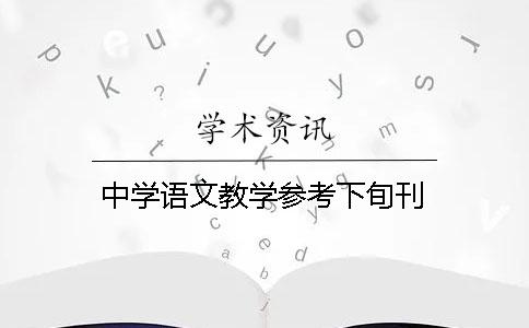 中學語文教學參考下旬刊