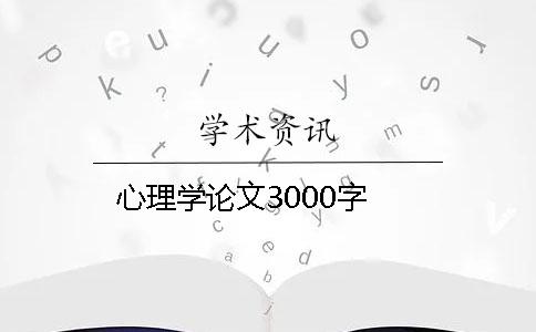 心理學論文3000字