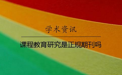 課程教育研究是正規期刊嗎