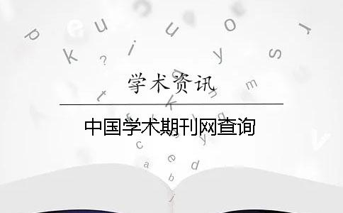中國學術期刊網查詢