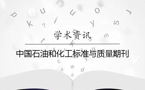 中國石油和化工標準與質量期刊