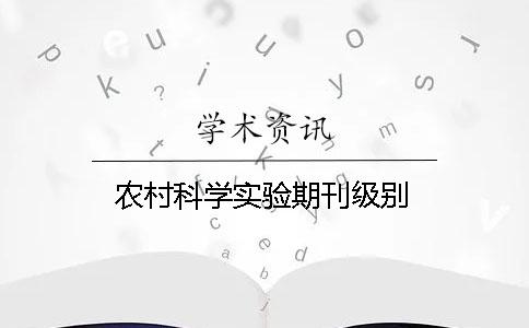 農村科學實驗期刊級別