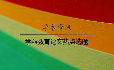 學前教育論文熱點選題