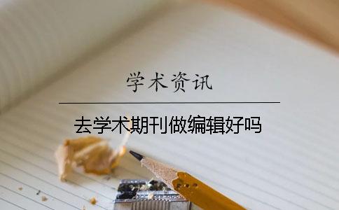 去學術期刊做編輯好嗎
