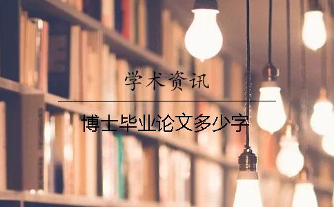 博士畢業論文多少字