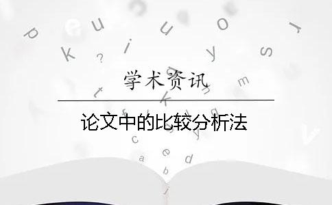 論文中的比較分析法