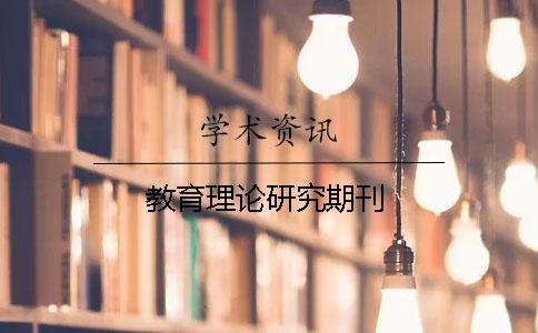 教育理論研究期刊
