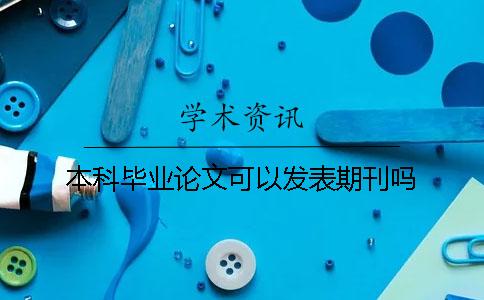 本科畢業論文可以發表期刊嗎
