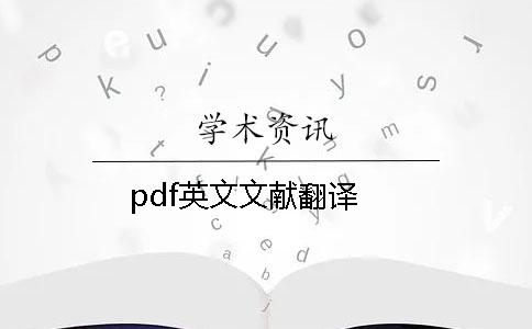 pdf英文文獻翻譯