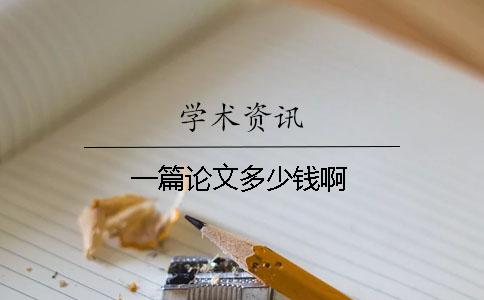 一篇論文多少錢啊