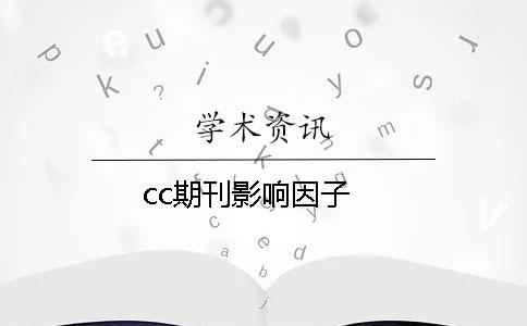cc期刊影響因子