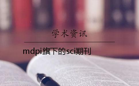 mdpi旗下的sci期刊