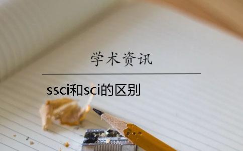 ssci和sci的區別