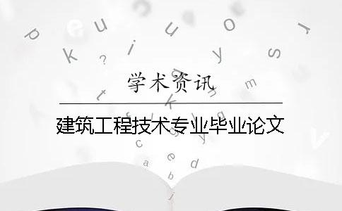 建筑工程技術專業畢業論文