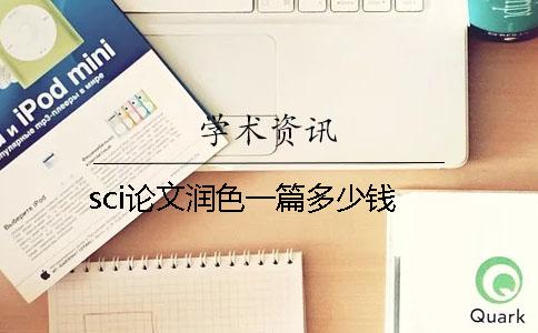 sci論文潤色一篇多少錢