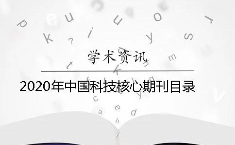 2020年中國科技核心期刊目錄