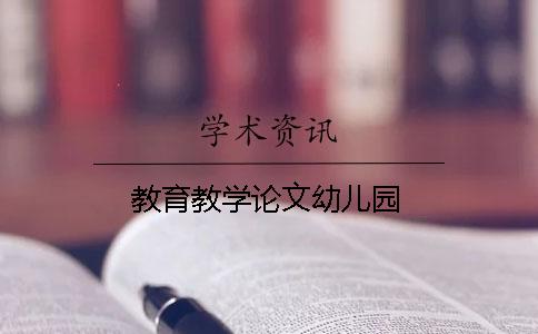 教育教學論文幼兒園