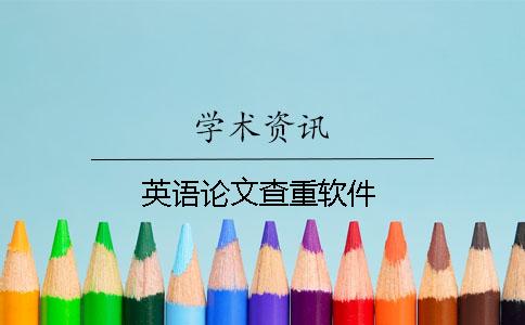 英語論文查重軟件