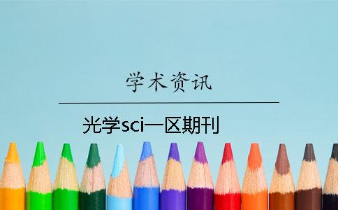 光學sci一區期刊