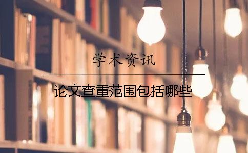 論文查重范圍包括哪些