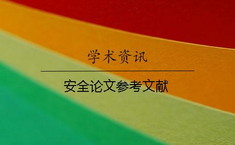 安全論文參考文獻