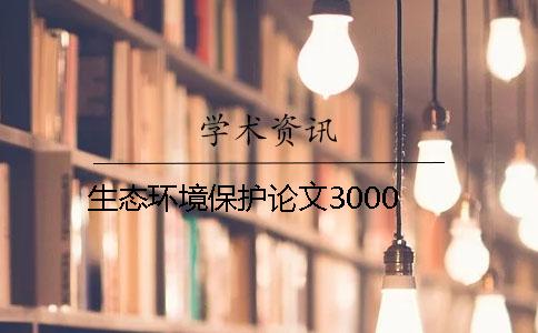 生態環境保護論文3000