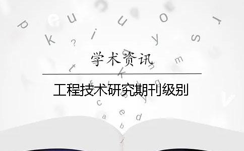 工程技術研究期刊級別