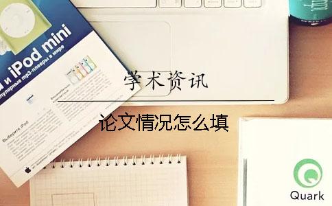 論文情況怎么填