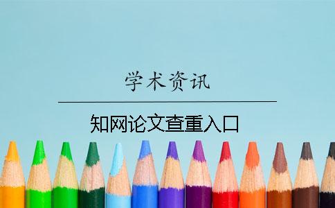 知網論文查重入口